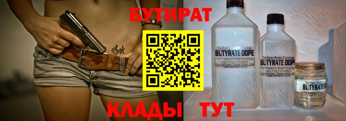 БУТИРАТ 1.4BDO Волоколамск