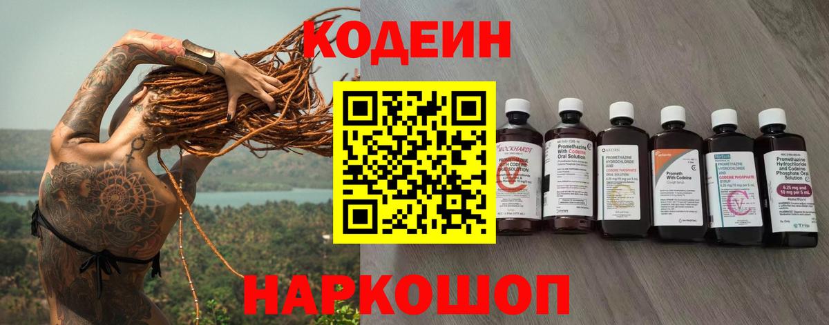 Codein Purple Drank  Вход с VPN  Волоколамск  Кодеин напиток Lean (лин) 